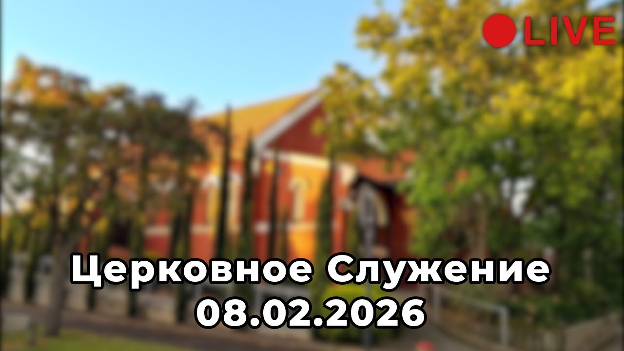 Семейная Драма || Церковное Служение - 08.02.2026 (LIVE)