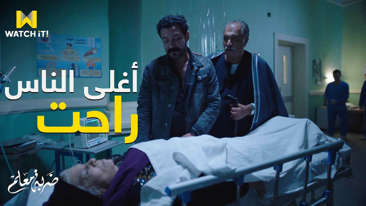 ضربة معلم | أصعب لحظة في حياة جابر وأمه بتموت قدام عينيه 😧