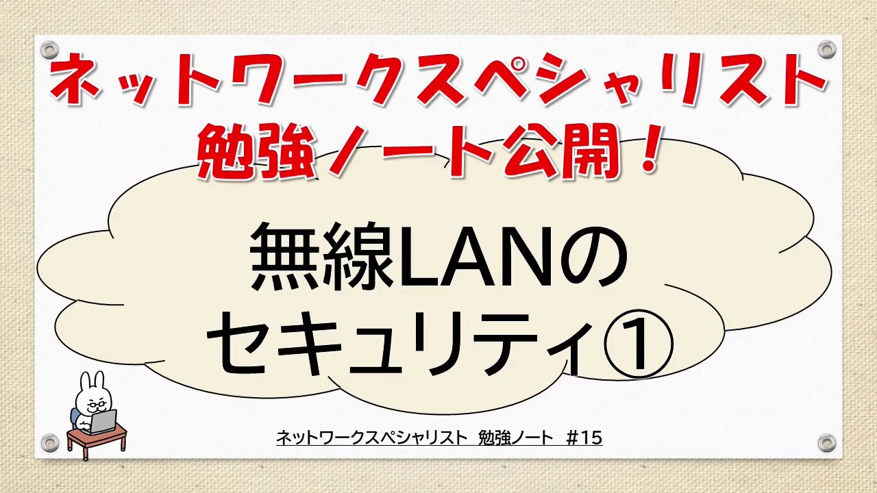 【#15 ネットワーク勉強 ネスペ　CCNA CCNP】無線LANのセキュリティってなんだ？