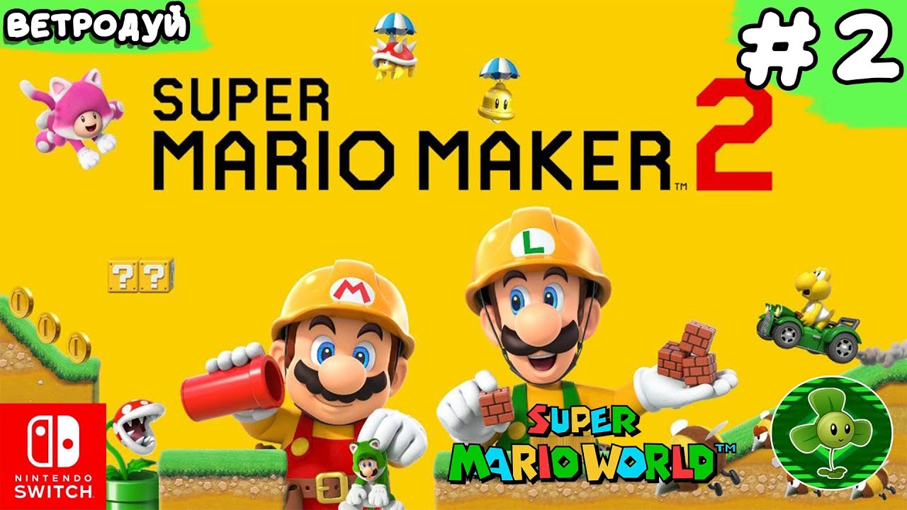 Создаём уровни по игре Super Mario World ➤ Super Mario Maker 2 Прохождение #2 | Switch