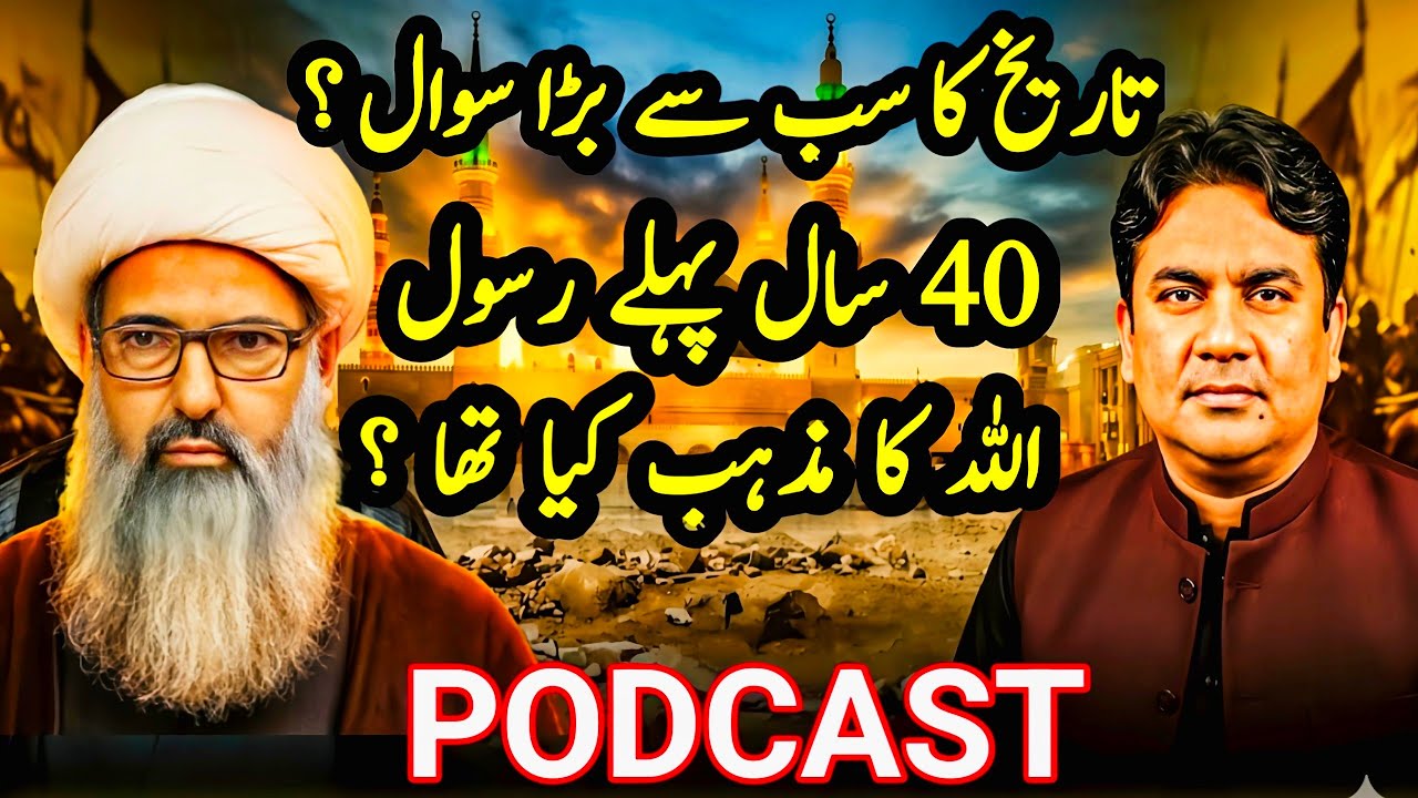 Rasool ﷺ 40 Saal Se Pehle Kis Mazhab Par Thy ?  Abu Talib Ka Kirdar | Ilmi Bahas islamic podcast