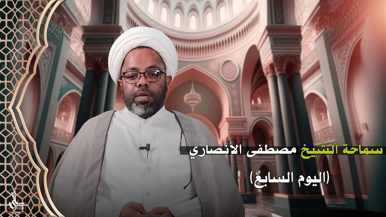 سماحة الشيخ مصطفى الأنصاري / في مسجد الأمام الحسن المجتبى عليه السلام - البصره- جمعيات أسكان المؤانى