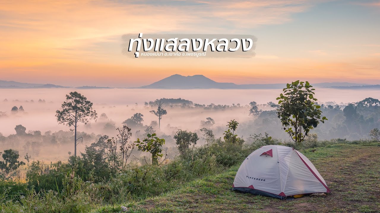 ภารกิจตามล่าตาปั๊มอุทยาน EP.3 ทุ่งแสลงหลวง หนองแม่นา อากาศดี มีทะเลหมอกสวย