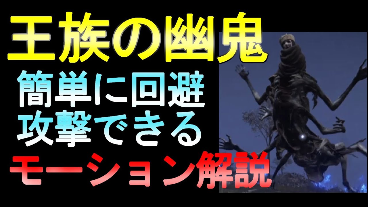 【ナイトレイン】王族の幽鬼　簡単に回避、攻撃できる　モーション解説