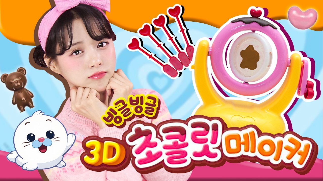달콤한 발렌타인데이 초콜릿 만들기! | Making Sweet Chocolate｜빙글빙글 3D 초콜릿 메이커 [토이스토리 Toy story]