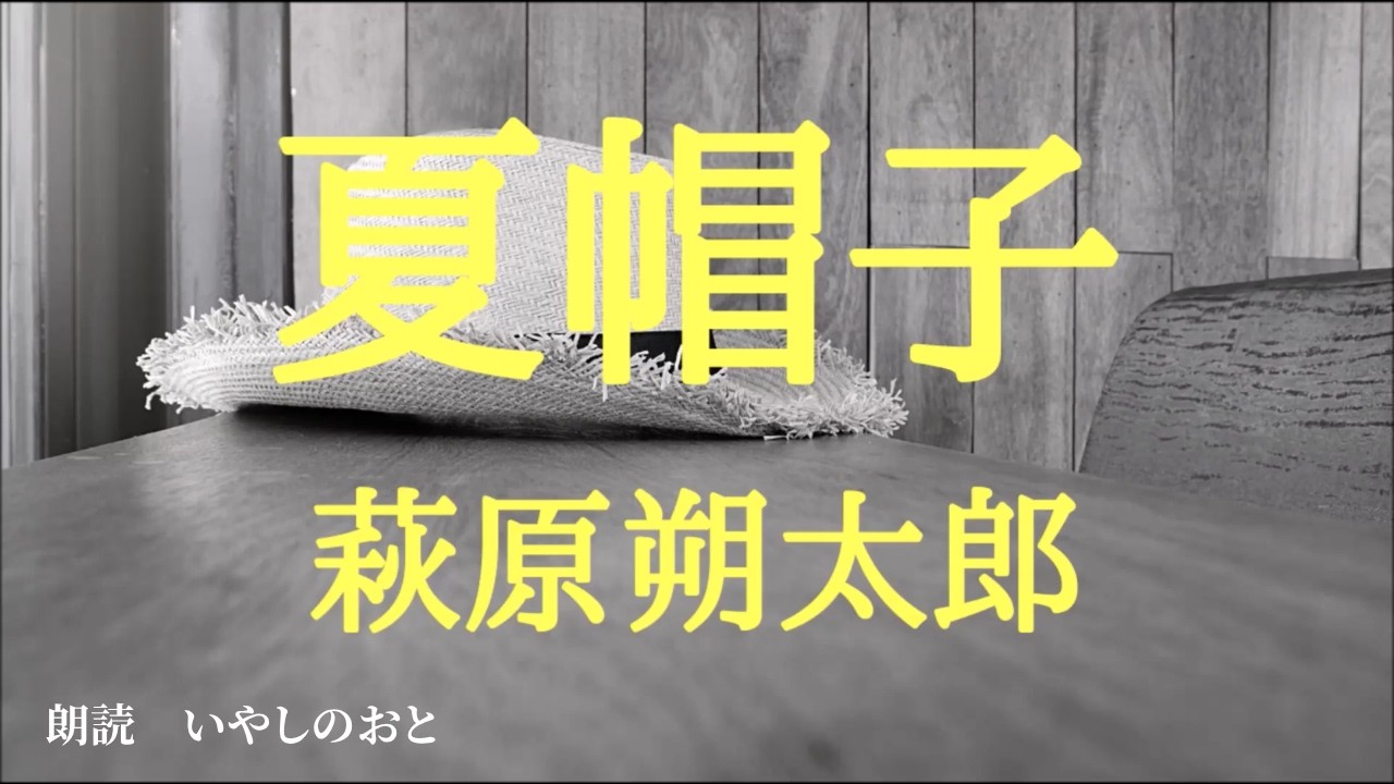 【朗読】夏帽子　萩原朔太郎