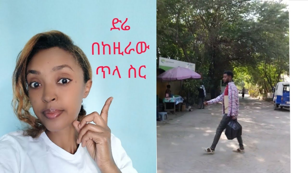 ድሬን በጥቂቱ ላሳያቹ 