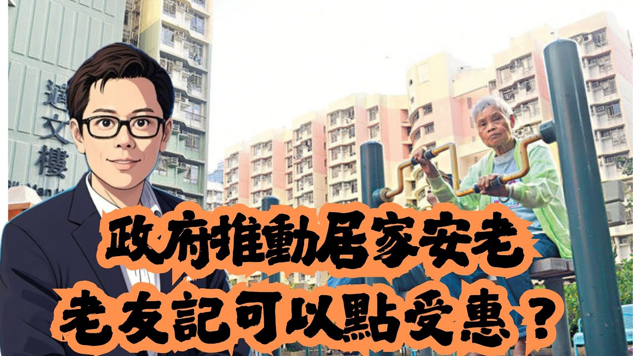 政府推動居家安老    老友記可以點受惠？│公屋│招國偉