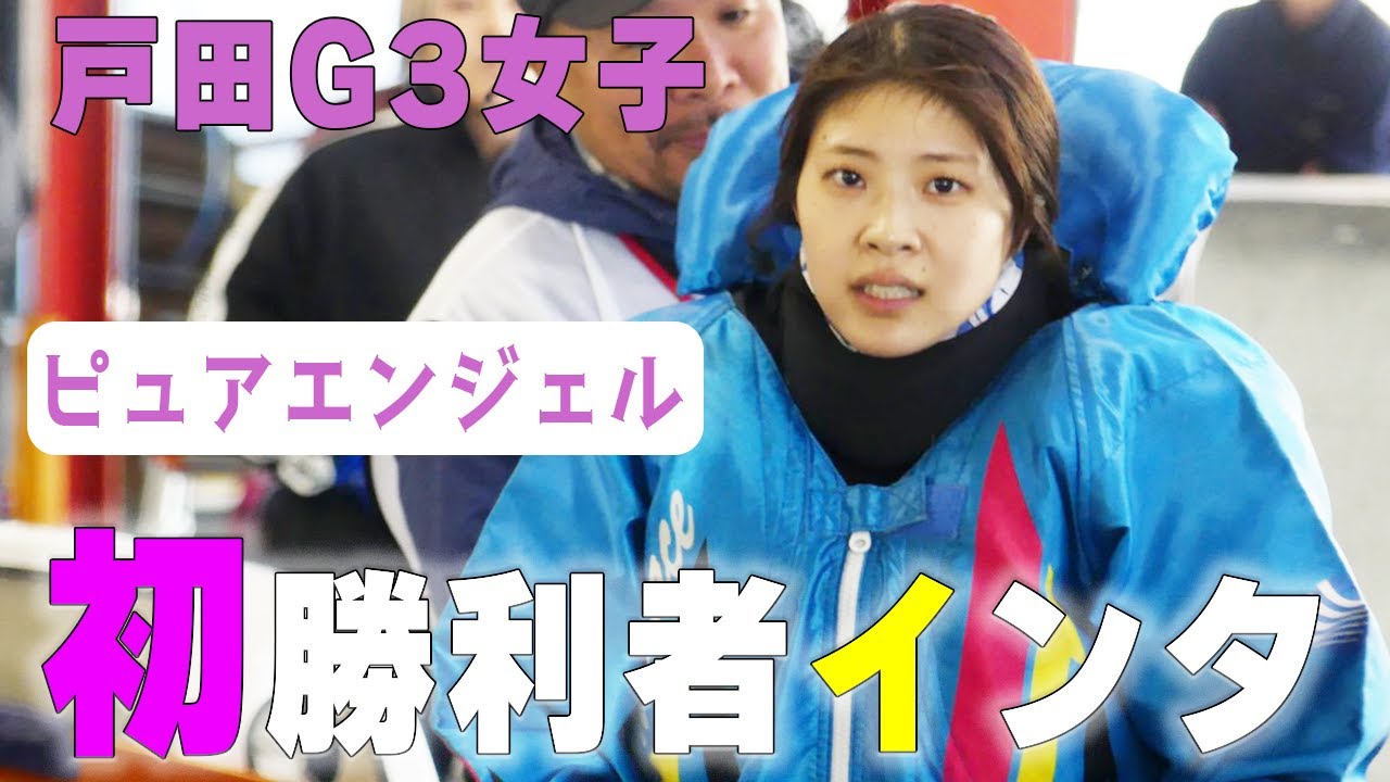 【ボートレース】初インタ◆植木美帆(20)朝ドラ系◆乱入〝ピヨコ‘’軍団との差を見よ◆初日･戸田G3オールレディース　#ボートレース #戸田競艇 #女子レーサー