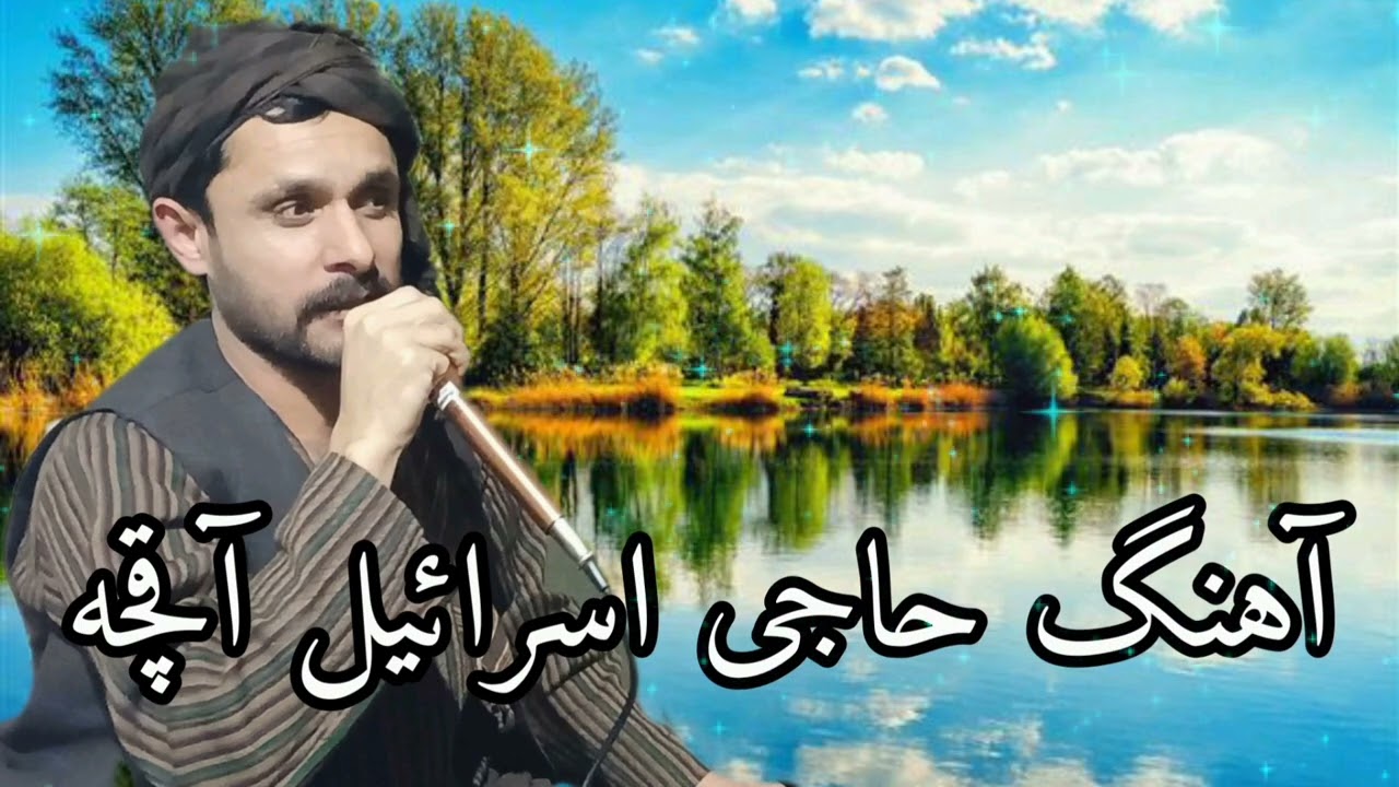 آهنگ جدید حاجی اسرائیل آقچه