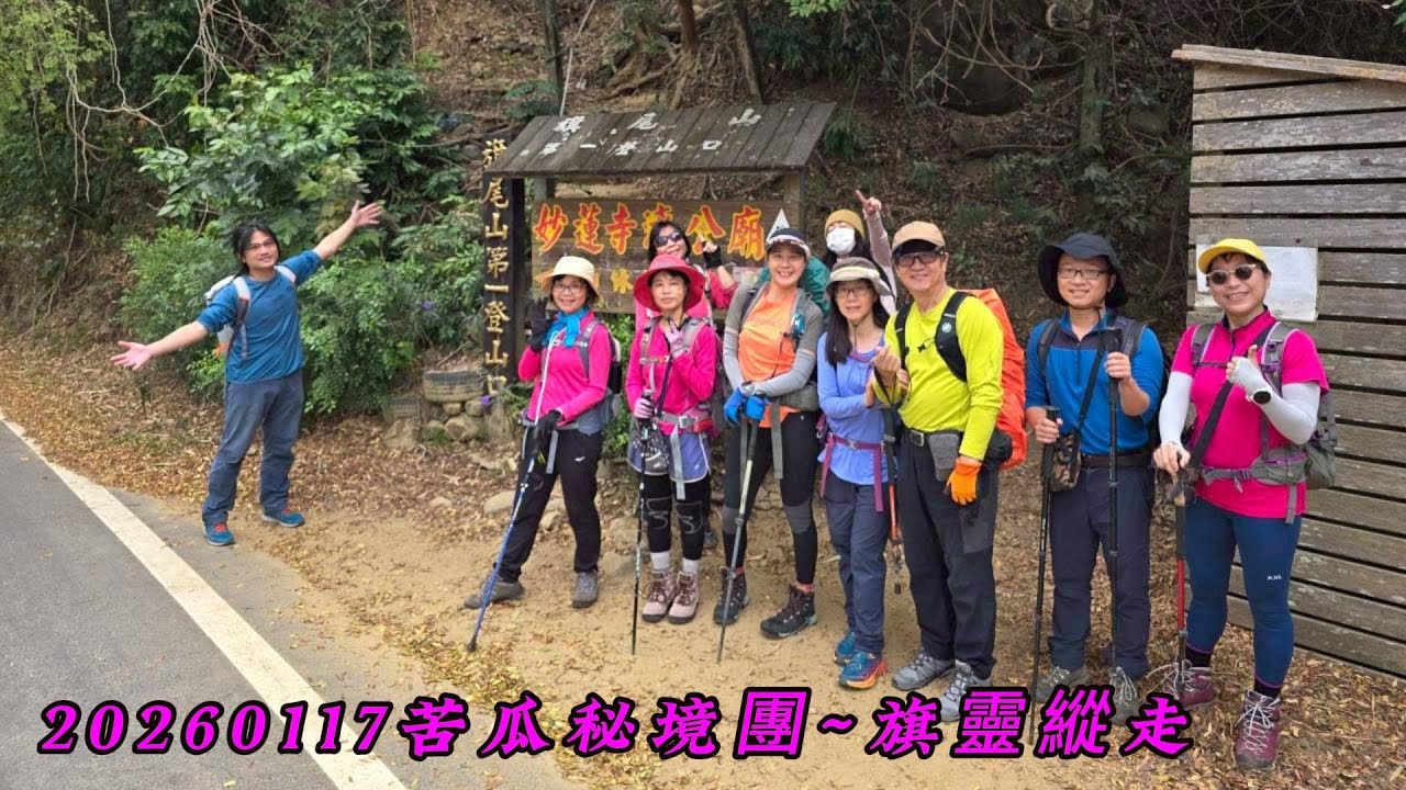旗靈縱走~苦瓜秘境團20260117