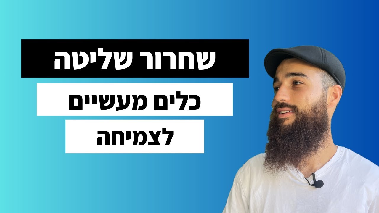 איך שחרור שליטה יכול לשנות את חייך לטובה? כלים מעשיים