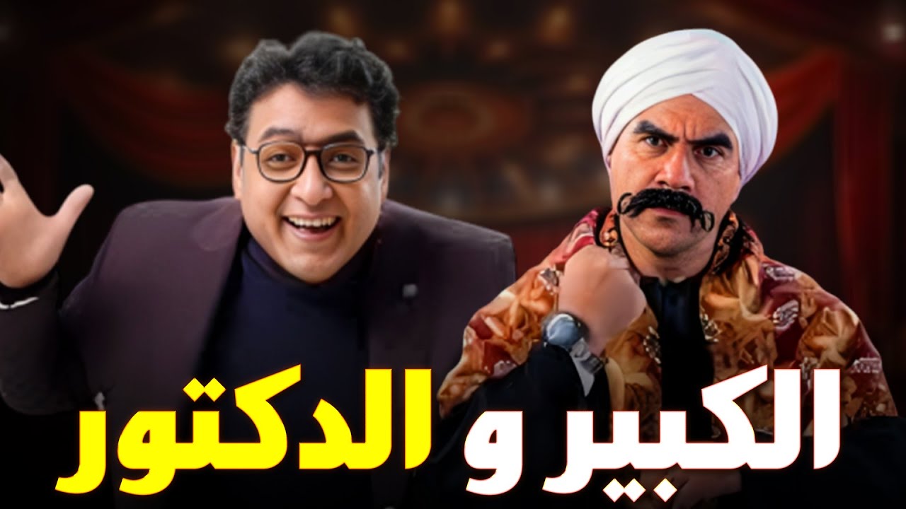 صريخ ضحك بين الدكتور و الكبير اوي فى مكتب😂😂😂#الكبير_أوي