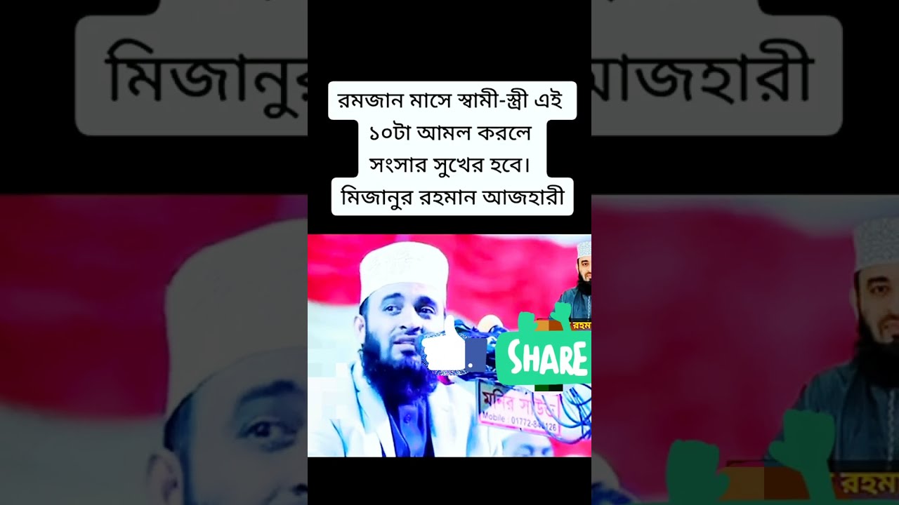 রমজান মাসে স্বামী-স্ত্রী যে আমলগুলো করলে সংসার সুখের হবে || Mizanur Rahman Azhari #waz #2026 