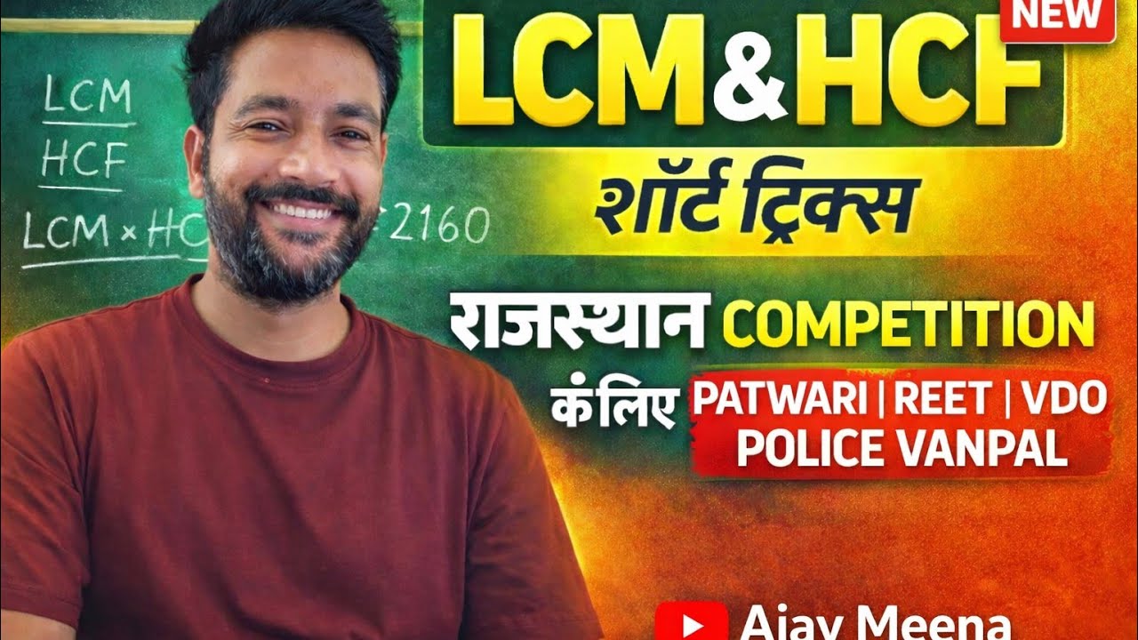 LCM & HCF Tricks | REET, Patwari, VDO, Vanpal, Rajasthan Police 2026 के लिए महत्वपूर्ण प्रश्न@ Ajay