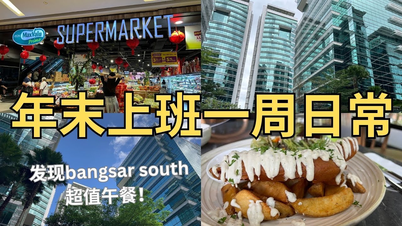 Bangsar South 工作日常～发现CP值超高的西餐厅～好好吃的福气安康～久违的machi machi😍