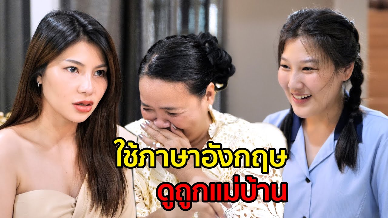 ใช้ภาษาอังกฤษ ด่าแม่บ้าน หนังสั้น I เฮฮาฟิล์ม