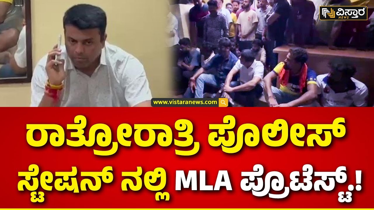 MLA Harish Poonja Protests At Police Station | ಪೊಲೀಸ್ ಸ್ಟೇಷನ್ ನಲ್ಲಿ ಶಾಸಕ ಹರೀಶ್ ಪೂಂಜ ಪ್ರತಿಭಟನೆ..!