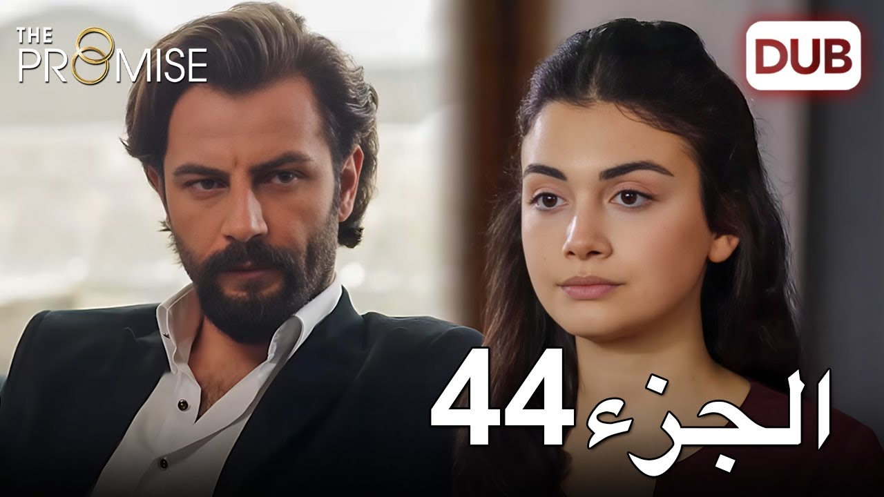 اليمين الحلقة 44 | مدبلج عربي