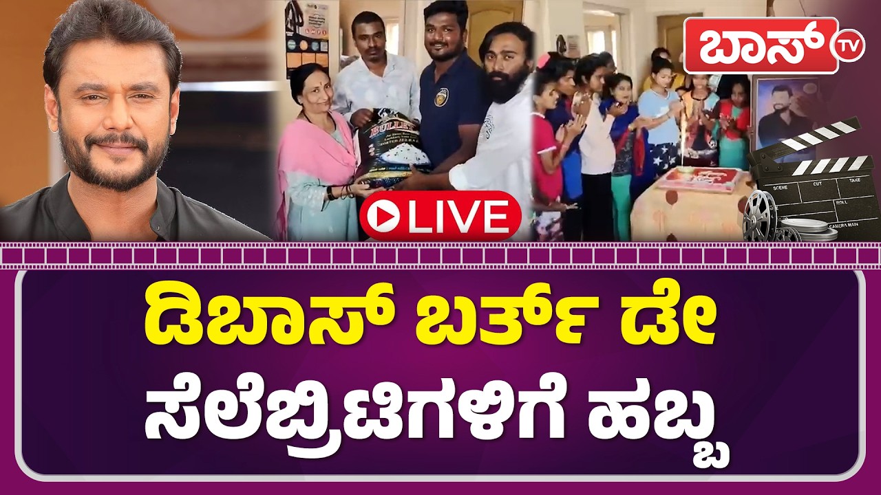 LIVE | Darshan Thoogudeepa Birthday Celebration | Darshan Fans | D Boss | BossTv