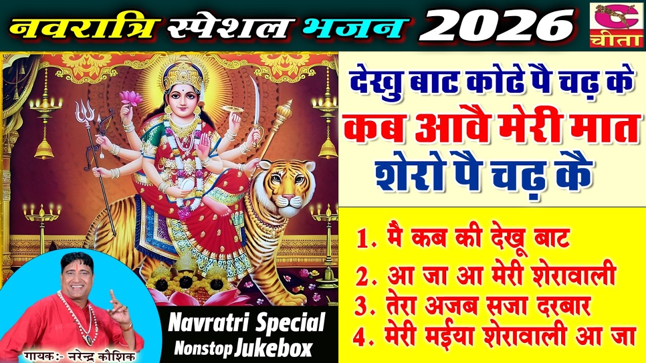 देखु बाट कोढे पै चढ़ कै कब आवै || Narender Kaushik || Haryanvi Navratri Bhajan | 2026 Haryanvi Bhajan
