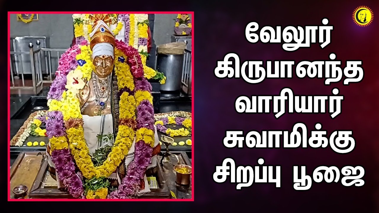 வேலூர் கிருபானந்த வாரியார்  சுவாமிக்கு  சிறப்பு பூஜை