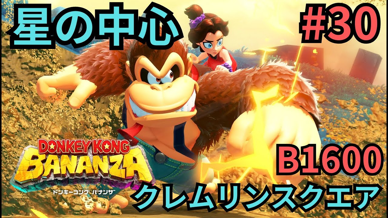 【初見プレイ】#30 ドンキーコングバナンザ 星の中心 B1600 クレムリンスクエア