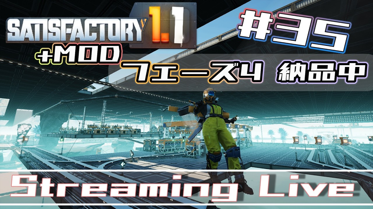 [Satisfactory]のんびりと何度目かのサティスファクトリーやってみる。[Steam][#35]