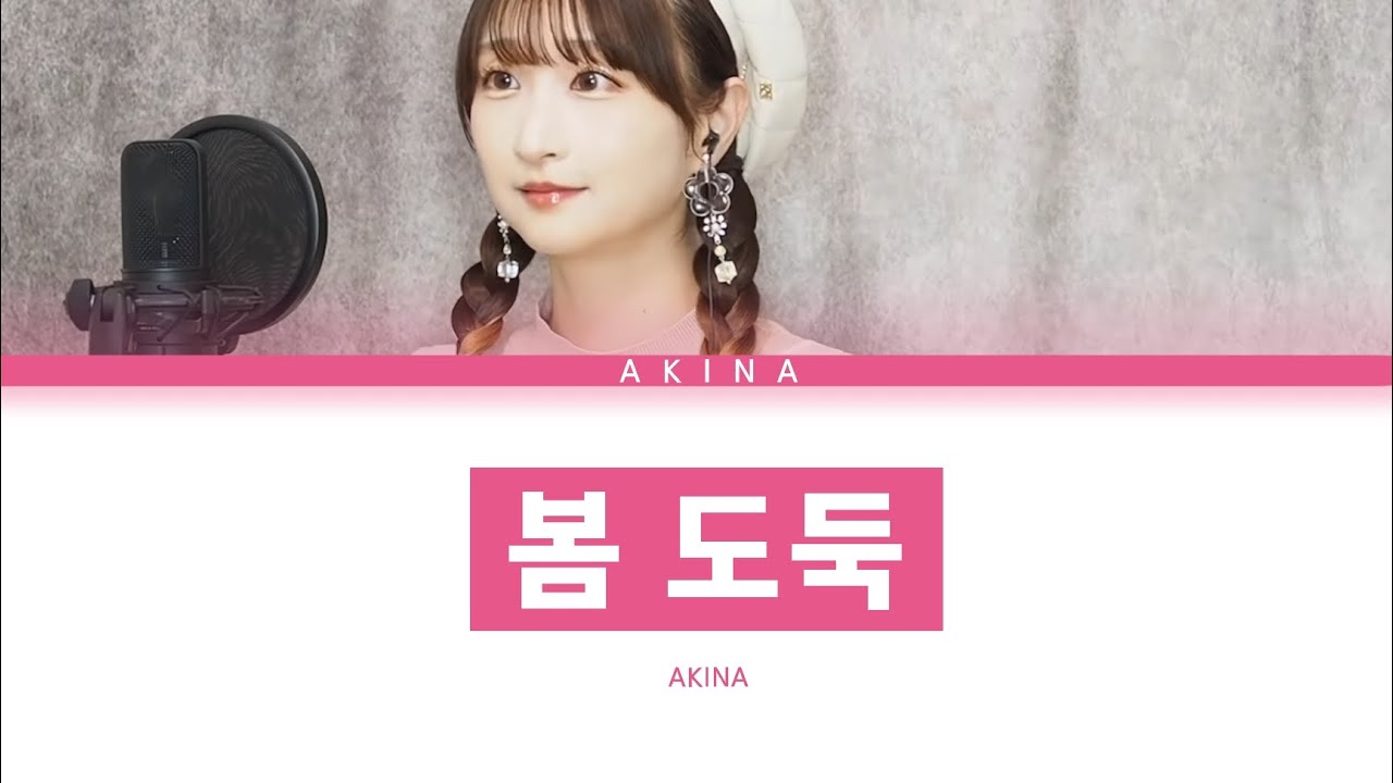 ヨルシカ 「봄 도둑」 Akina ver 한글 가사 (春泥棒)