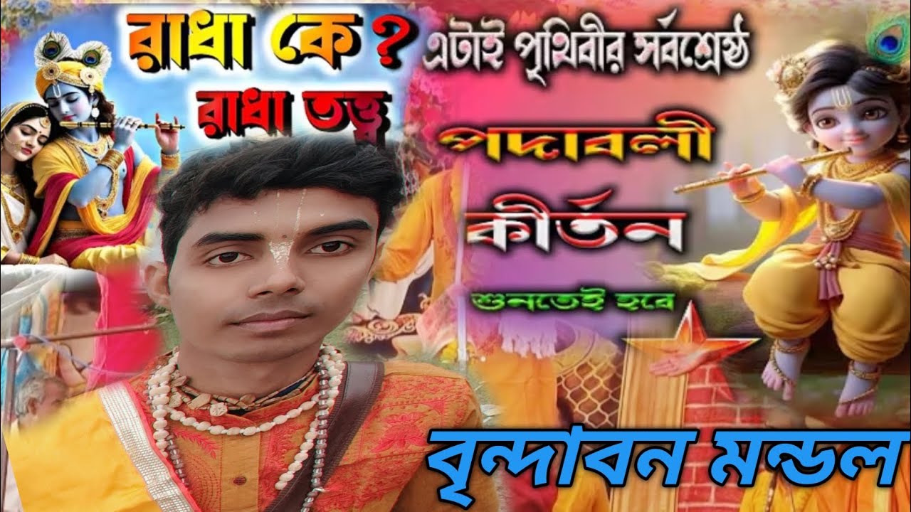 গোষ্ঠ লীলা । কীর্তন বৃন্দাবন মন্ডল 6295372066 Brindaban mondal Gosto lila ভাইরাল ভজন গমন গোষ্ঠ লীলা 