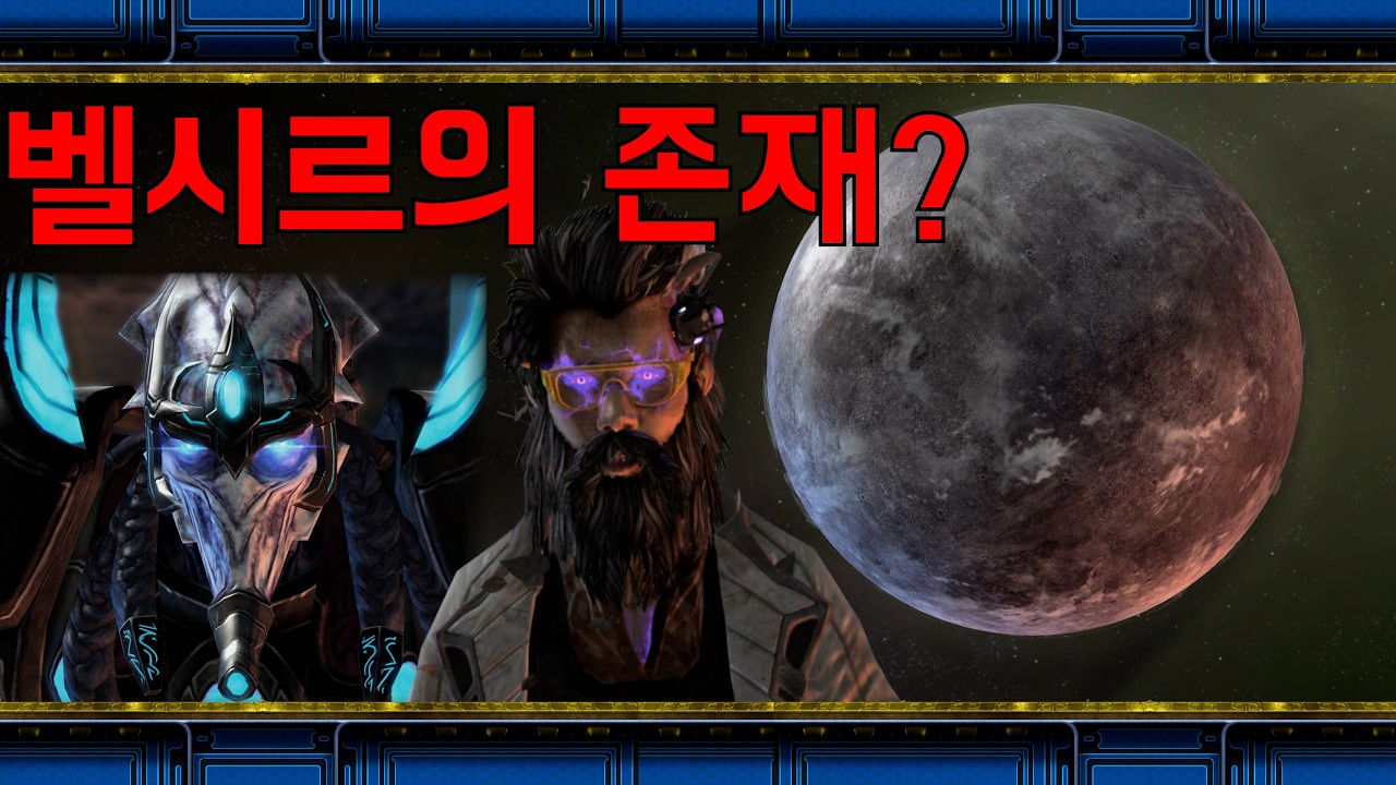 벨시르의 존재?[스타크래프트 시리즈 스토리]