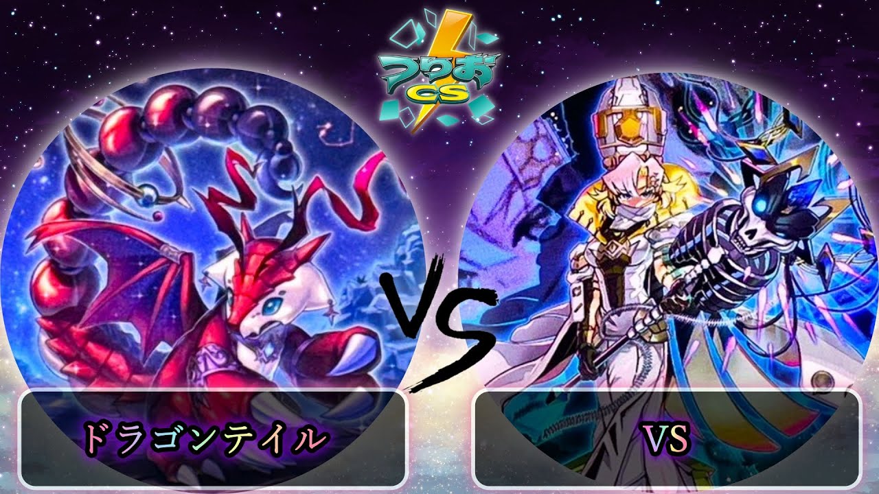 【第17回つりおCS北関東】予選4回戦　ドラゴンテイル vs VS(ヴァンキッシュソウル)　遊戯王CS大会対戦動画