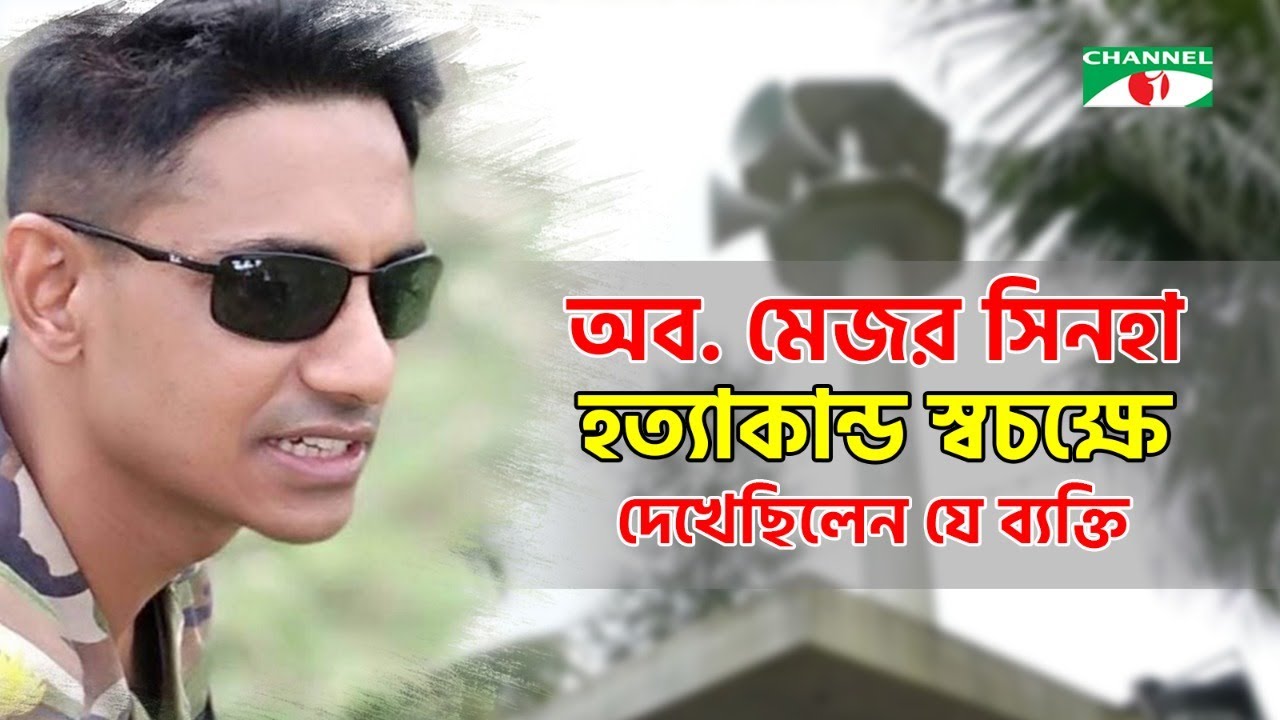 অব. মেজর সিনহা হত্যাকান্ড স্বচক্ষে দেখেছিলেন যে ব্যক্তি | Major Sinha Rashed | Channel i News