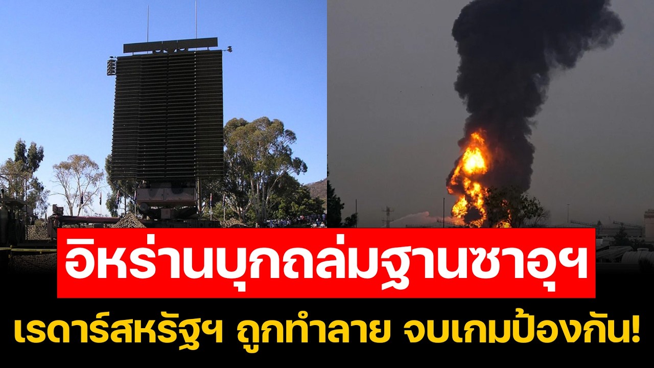 ช็อกโลก! IRGC ระเบิดเรดาร์ AN FPS 117 สหรัฐฯ ที่ซาอุฯ จุดจบเกรา
