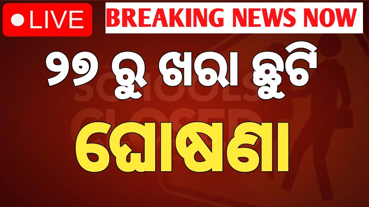 ଆଗୁଆ ଖରା ଛୁଟି summer vacation 2026 in odisha | school holiday news | #summer_vacation_news #weather