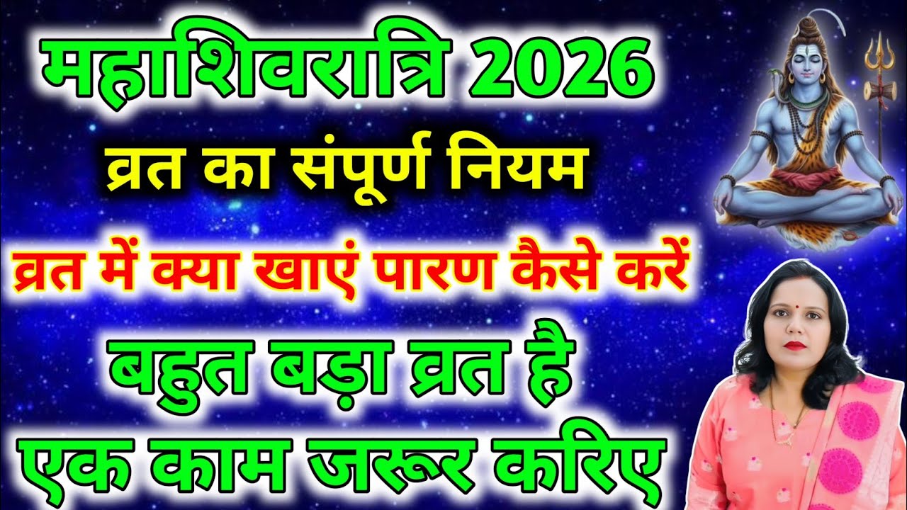 महाशिवरात्रि कितनी तारीख को है |Shivratri Kab Hai 2026 |Mahashivratri Kab Hai|Mahashivratri Puja Muh
