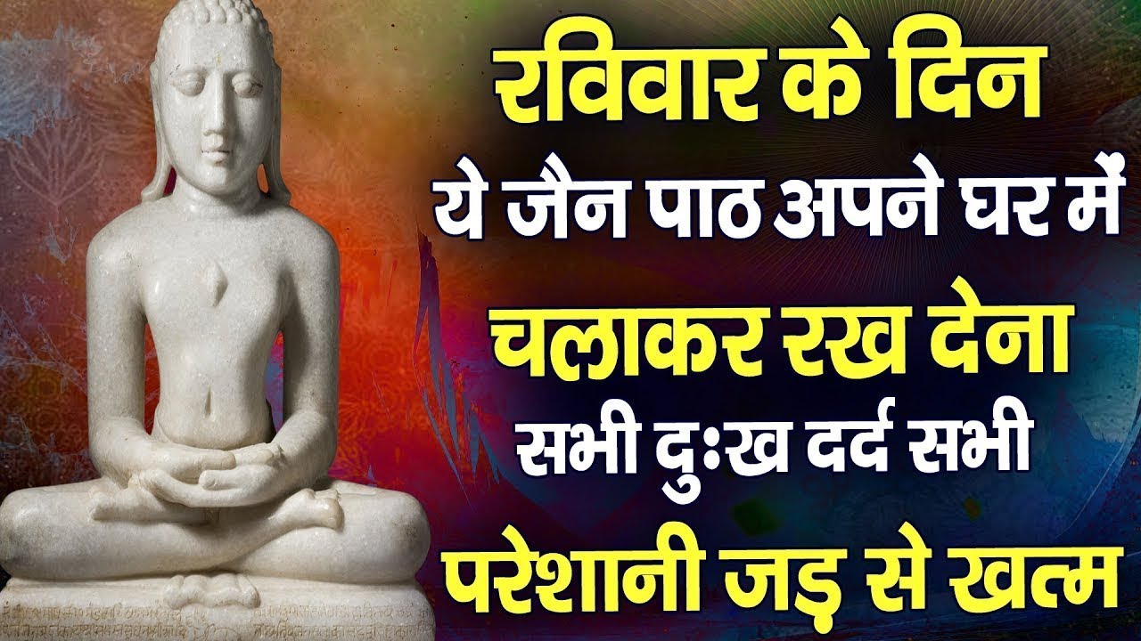 रविवार के दिन ये जैनपाठ अपने घर में ये चलाकर रख देनासभी दुःख दर्द सभी परेशानी जड़ से खत्म