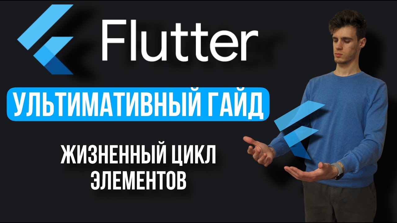Ультимативный гайд по жизненному циклу элементов во Flutter