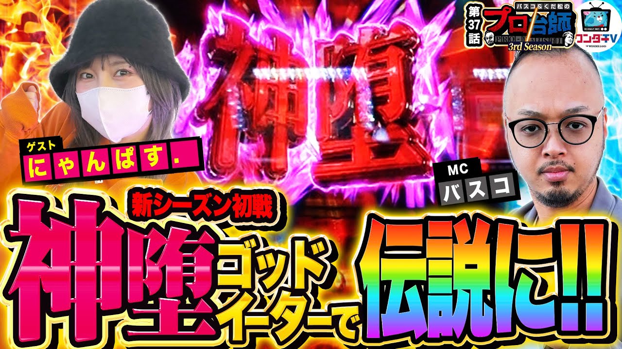 【神堕で伝説回に!!ゴッドイーターでフリーズ降臨！】プロ台師3rdシーズン～第３７話『ゲスト：にゃんぱす』 【パチンコ・パチスロ】