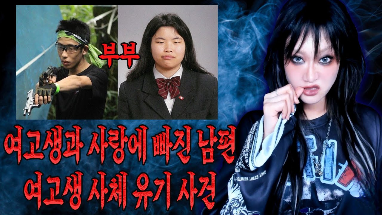 남편 의존증 아내가 남편이 바람피면 생기는 일 '일본 여고생 사체유기 사건'│케이짱의 기묘한 이야기│