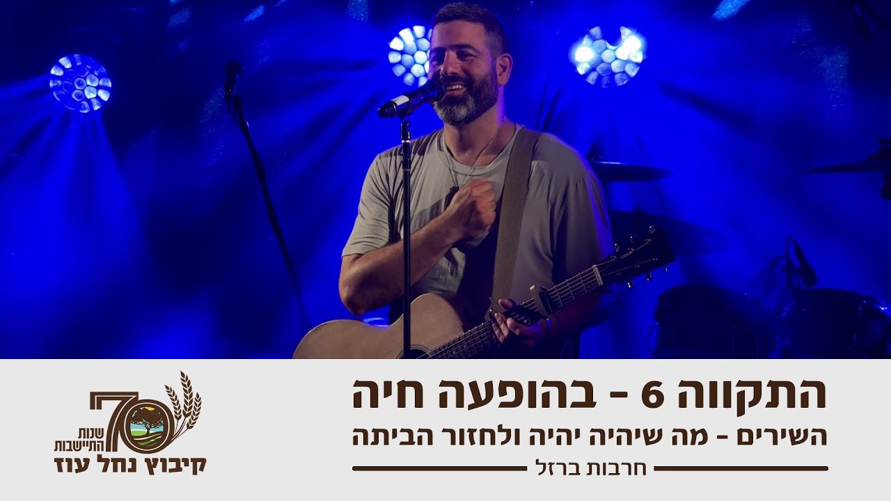 התקווה 6 בהופעה חיה במשמר העמק | מה שיהיה יהיה | לחזור הביתה | מופע בחסות תרבות נחל עוז ומשמר העמק
