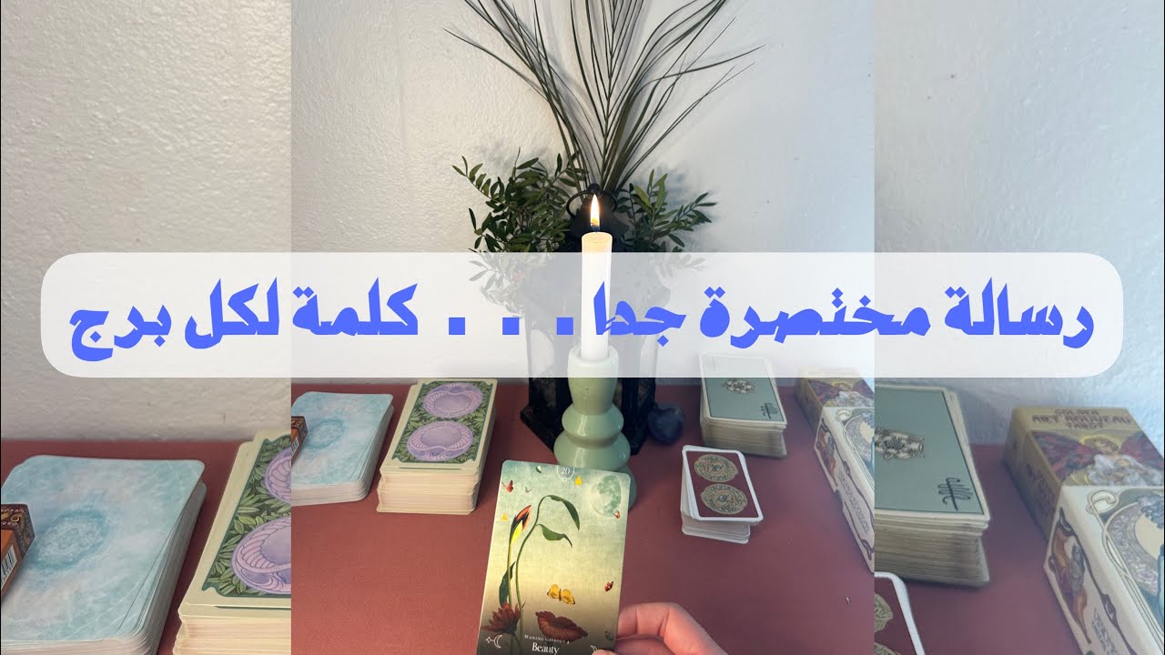 الكون يرسل لك إشارة الآن… لكل الأبراج🔮✨ 