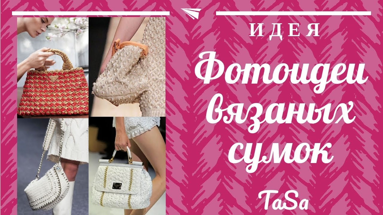 Вязаные сумки - копилка идей вязаных сумок