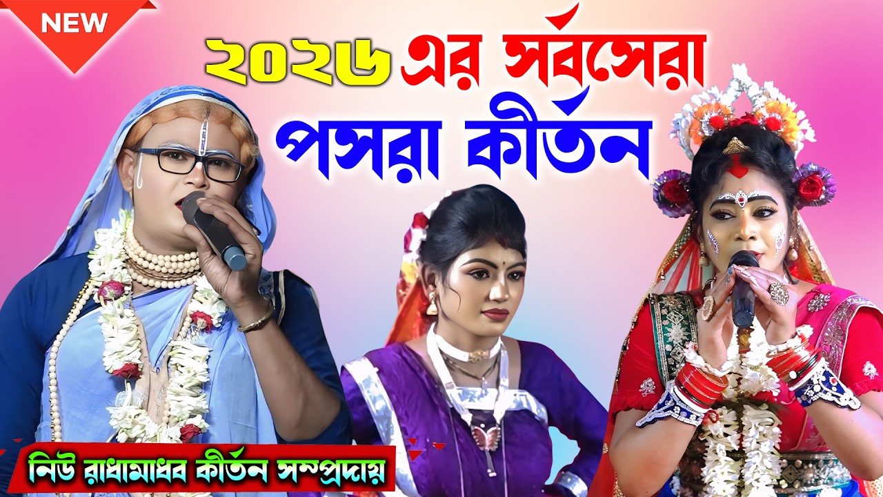 ২০২৬ এর সর্বসেরা পসরা কীর্তন ! নিউ রাধামাধব কীর্তন সম্প্রদায় ! New Pasara Kirtan ! Noukabilash lila