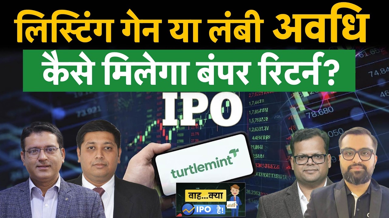 Turtlemint Fintech IPO|नई कंपनी या पहले से लिस्टेड PB Fintech पर लगाएं दांव? जानिए एक्सपर्ट्स की राय