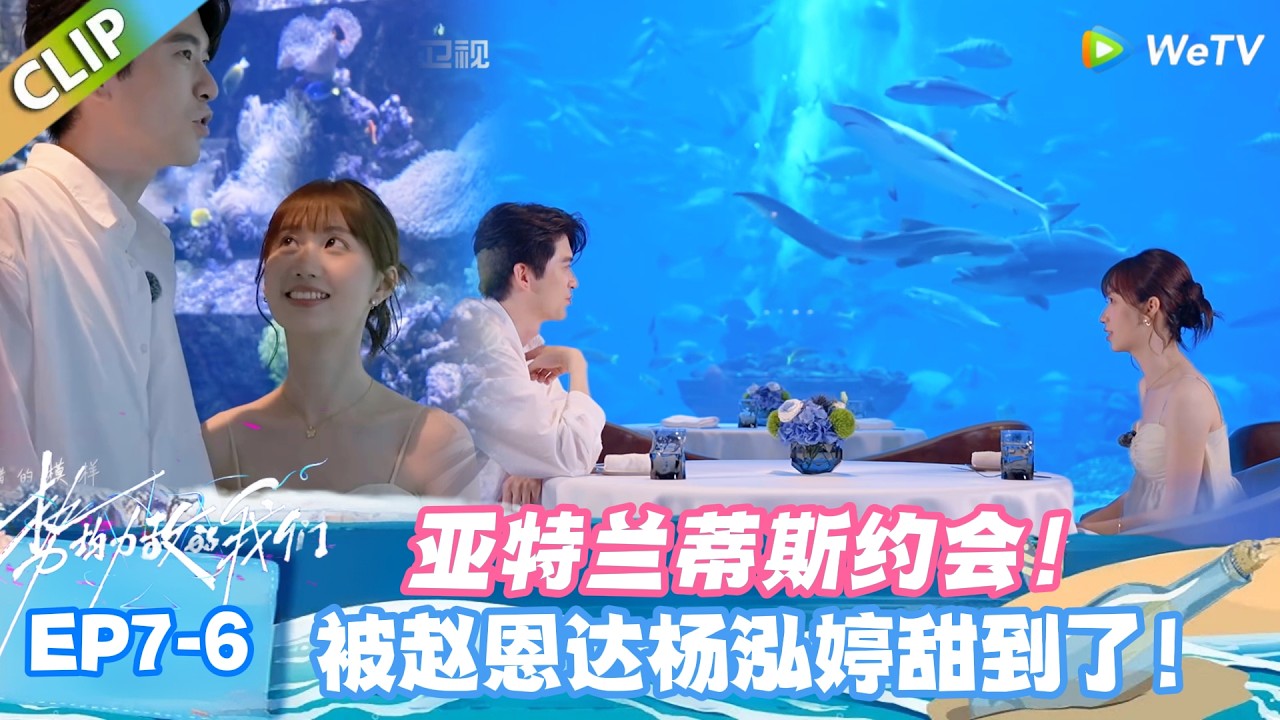 【SUB】势均力敌的我们S2 EP7-6：朝夕相伴才是最极致的浪漫！被赵恩达杨泓婷甜到了！#势均力敌的我们S2