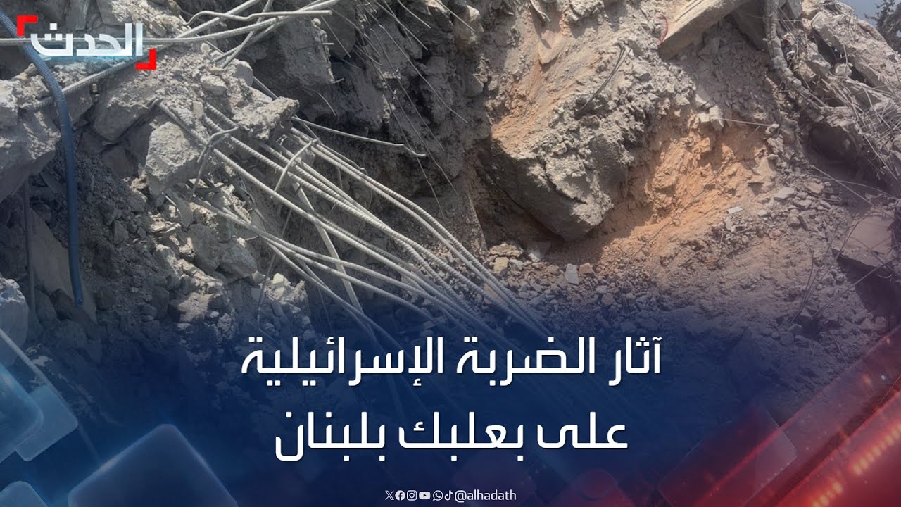 مشاهد لآثار الضربة الإسرائيلية على بعلبك شرق لبنان