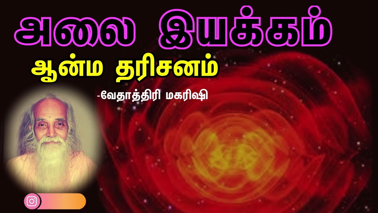 #VMS12 அலை இயக்கம் ஆன்ம தரிசனம் - Vethathiri Maharishi | Alai iyakkam