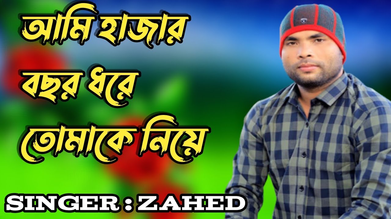 হাজার বছর ধরে তোমাকে । Hajar Bochor Dore Tomake  বিচ্ছেদ | শিল্পী জাহেদ Singer Zahed । Mr Chittagong