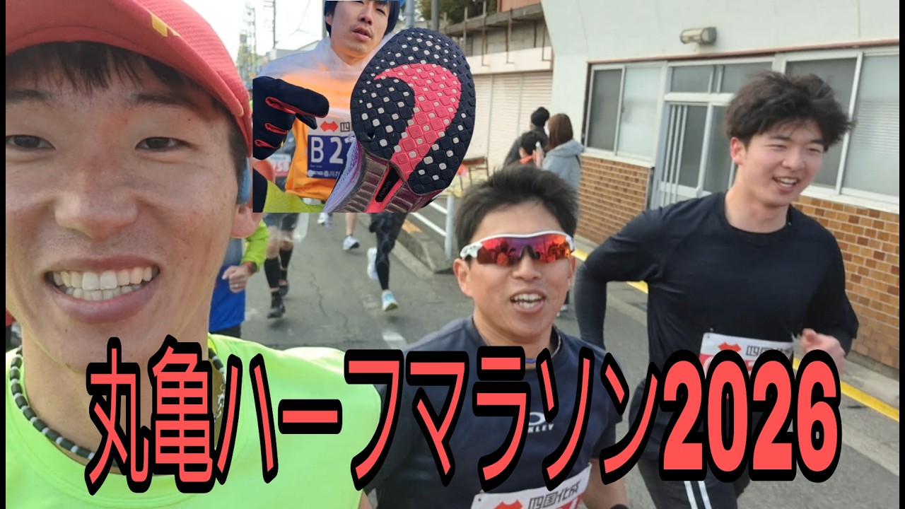 丸亀国際ハーフマラソン2026を楽しく走りました